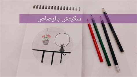 رسم سكيتشات بالرصاص تعلم الرسم للمبتدئين Learn Drawing 👩🏻‍🎨 Youtube