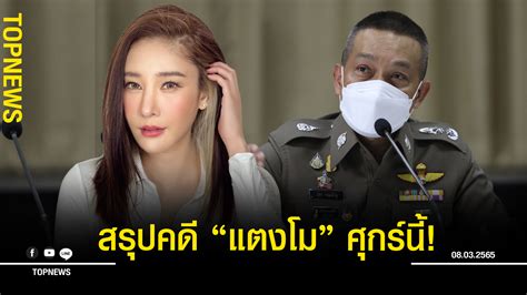 ตำรวจสรุปคดี “แตงโม” พลัดตกเรือ ศุกร์นี้