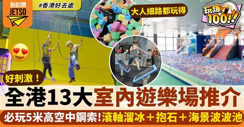 室內遊樂場2024｜全港13大大型場地推介 大人兒童都玩得！