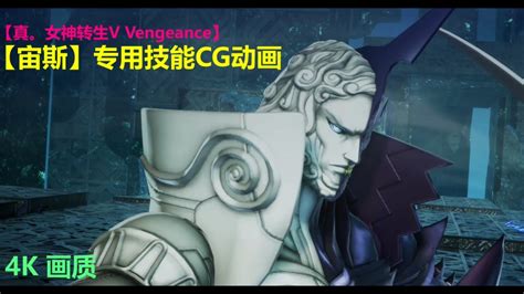 【真。女神转生v Vengeance】【宙斯】专用技能【雷霆】cg动画 Youtube