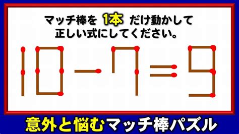 【マッチ棒パズル】正しい等式を成立させる1本移動問題！5問！ Youtube