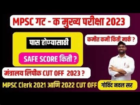 Mpsc Clerk Cut Off Mpsc Cut Off Safe Score