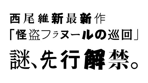 西尾維新デビュー20周年特設サイト「西尾維新？？？」