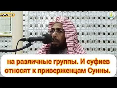 Шейх Халид аль-Ансари: кто приверженцы Сунны: суфии или «салафиты ...