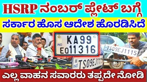 HSRP Number Plate New Rules Updates Karnataka HSRP Number Plate 2024