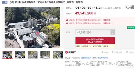 超8300万！四川一破产水泥企业开始拍卖资产混凝土通江县问题