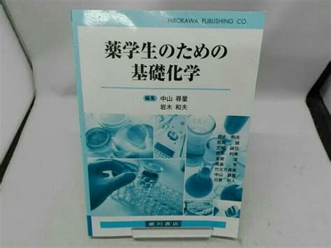 書き込み多数あり 薬学生のための基礎化学薬学｜売買されたオークション情報、yahooの商品情報をアーカイブ公開 オークファン