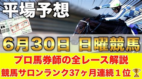 【6月30日日曜競馬予想】夏競馬だけ走る馬が登場🥇プロが平場全レース予想を無料公開！【平場予想】 Youtube