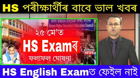 Hs Final Exam Result Will Be Declared On May By Ahsec Hs Exam