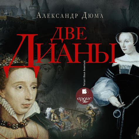 Две Дианы | Audiobook on Spotify