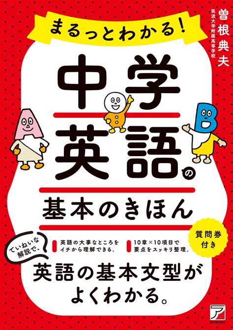 まるっとわかる！中学英語の基本のきほん 明日香出版社