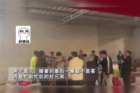 男子结婚和最后一桌好兄弟喝酒，随后的感慨让人泪目：他们不是客 男子