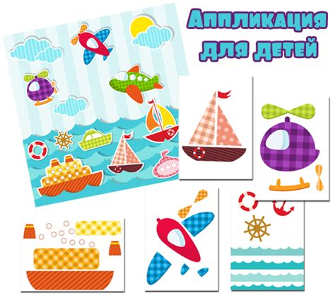 Играем до школы: Транспорт. Аппликация для детей