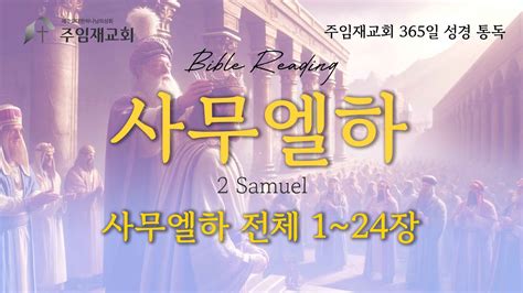 Bible Reading 365일 성경 통독 2024416사무엘하 전체 1~24장 Youtube