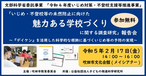 【プレスリリース】【吹田市教育委員会子どもの発達科学研究所】デイリー健康観察アプリ「デイケン」を活用したいじめ対策・不登校支援等の成果を報告