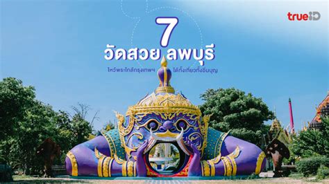 7 วัดสวย ลพบุรี ที่เที่ยวไหว้พระ ใกล้กรุงเทพ เที่ยวแบบอิ่มใจและอิ่มบุญ