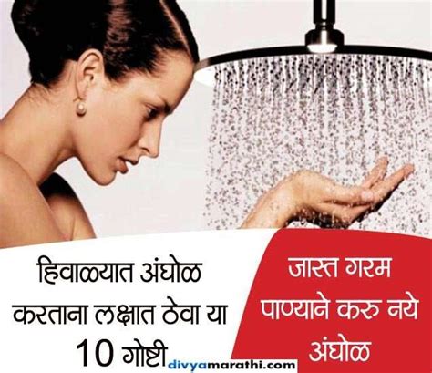 hot water bath in winter side effects तमह हवळयत गरम पणयन अघळ करत क तर ह अवशय