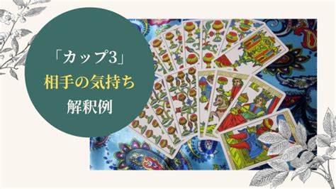 タロット【カップ3】恋愛で相手の気持ちを占う時の解釈例！片思いなど恋愛関係別に紹介 Ura Ulala