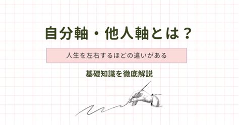 自分軸・他人軸とは？人生を左右するほどの違いがある【基礎知識を徹底解説】 他人軸をやめたい大人の女性のための自分軸の作り方