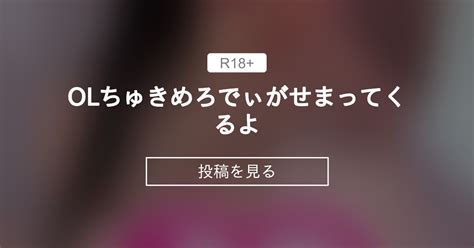 【ちゅきめろでぃ】 Olちゅきめろでぃがせまってくるよ ️ 🥰ちゅきめろでぃめろめろファンクラブ👅💕 ちゅきめろでぃ💗🎶の投稿｜ファン