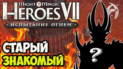 ГЕРОИ 7. Испытание огнем. Кампания Северных кланов - Миссия 5 - ФИНАЛ ...