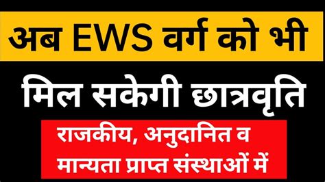 अब EWS क मलग छतरवतत EWS Latest News Today EWS Scholarship