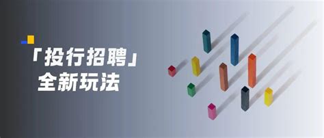 全新玩法 一站式精品投行fa招聘平台正式上线 知乎