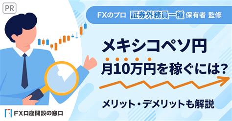 メキシコペソ円で1ヶ月10万円を稼ぐにはfx口座が重要【最強3社を厳選】