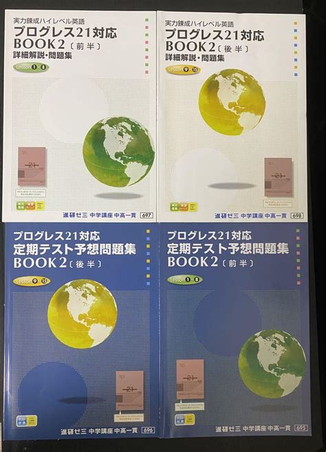 【未使用】プログレス21対応 Book2 前半＆後半 4冊セット 進研ゼミ メルカリ