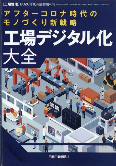 楽天ブックス 工場管理増刊 アフターコロナ時代のモノづくり新戦略 工場デジタル化大全 2020年 10月号 雑誌 日刊工業新聞社