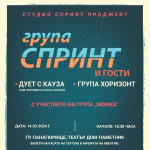 Купи билети за КОНЦЕРТ С КАУЗА: ГРУПА СПРИНТ И ПРИЯТЕЛИ, Панагюрище ...