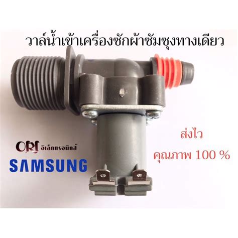 ว้าววว วาล์วน้ำเข้าเดี่ยว เครื่องซักผ้าซัมซุง Ac 220v เครื่องซักผ้าฝาบน