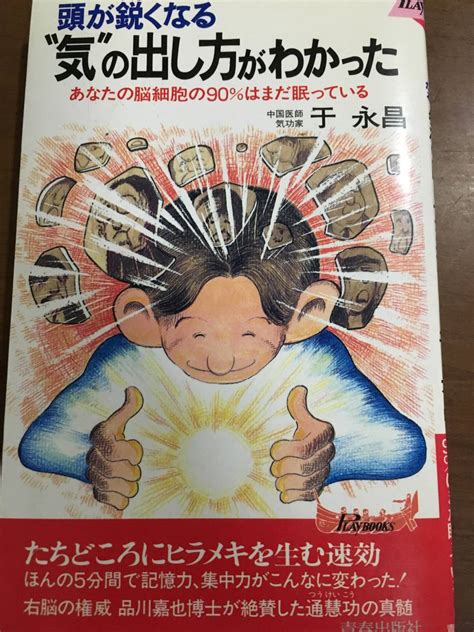 頭が鋭くなる“気”の出し方がわかった あなたの脳細胞の90％はまだ眠っている 通慧功 六合平秘功 于永昌 智功 気功、ヨガ ｜売買された