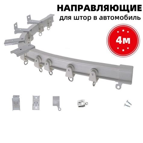 4m.Направляющие для штор в автомобиль тип T,1 ряд,На стену, боковое ...