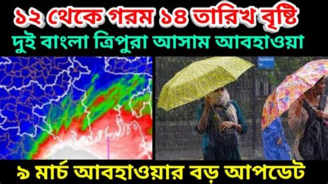 ১৪ তারিখ আসছে বৃষ্টি ১২ মার্চ থেকে বাড়বে গরম দেখুন ৯ মার্চ আবহাওয়ার