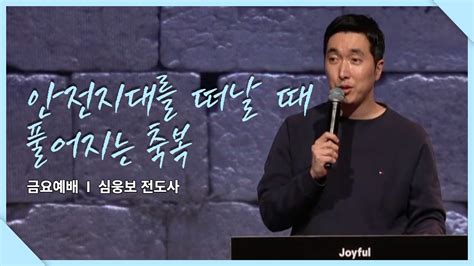 안전 지대를 떠날 때 풀어지는 축복 심웅보 전도사 내부사역자설교 Joyful Church