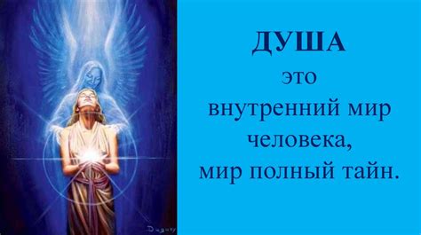 Душа это внутренний мир человека, мир полный тайн - презентация онлайн