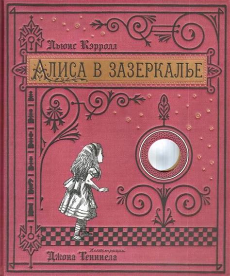 Кэрролл Л.: Алиса в Зазеркалье | Книги, Льюис кэрролл, Сказки