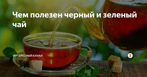 Зеленый чай от похмелья или черный. Какой чай пить при похмелье