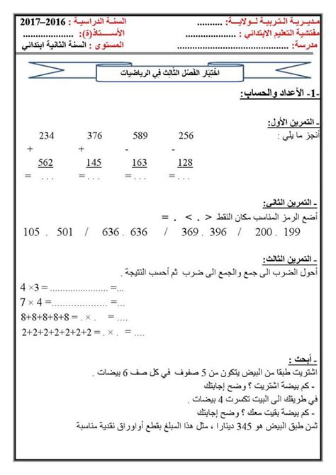 اختبار الفصل الثالث في الرياضيات السنة الثانية