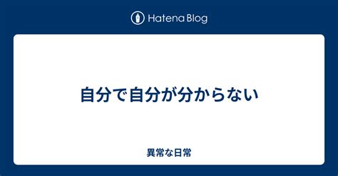 自分で自分が分からない 異常な日常