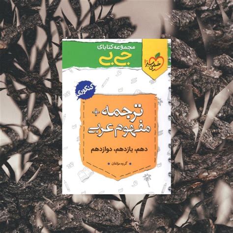 ترجمه و مفهوم عربی کنکور جیبی خیلی سبز 20 تخفیف و ارسال رایگان