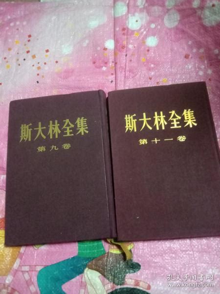 斯大林全集第九卷，第十一卷【精装 不详 孔夫子旧书网