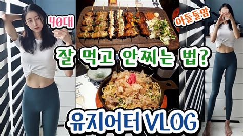 일상vlog 널 보면 왜 안찌는지 알겠다고 누구나 가능한 먹어도 안찌는 생활 습관들 Youtube