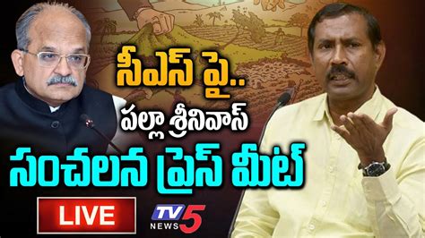 LIVE Palla Srinivasa Rao SENSATIONAL Press Meet On AP CS Land Grab