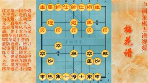 象棋古谱《梅花谱》第二局屏风马破当头炮及炮先去象局字幕版高清1080p在线观看平台腾讯视频