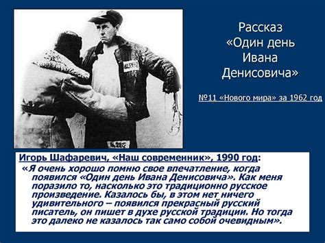 Александр Исаевич Солженицын (1918-2008). Рассказ «Один день Ивана ...