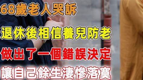 68歲老人哭訴：退休後相信養兒防老，做出了一個錯誤決定，讓自己餘生淒慘落寞｜禪語點悟 Youtube