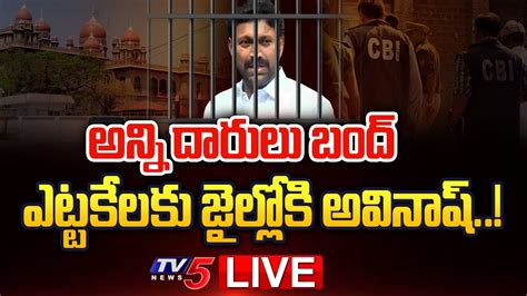 Live ఎట్టకేలకు సీబీఐ చేతికి అవినాష్ Cbi To Arrest Ys Aviansh Reddy