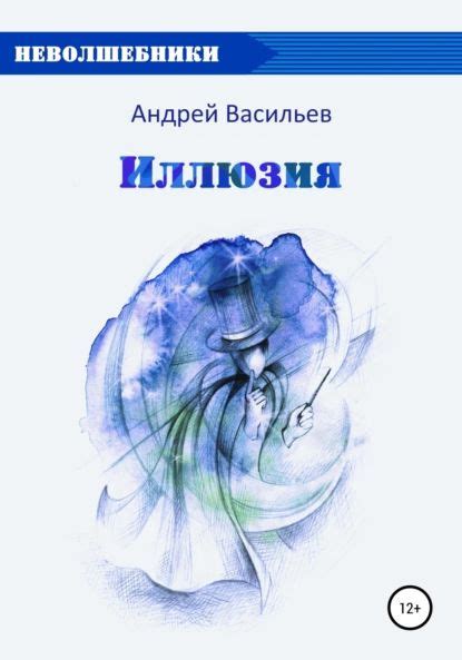 Иллюзия | Васильев Андрей | Электронная книга - купить с доставкой по ...